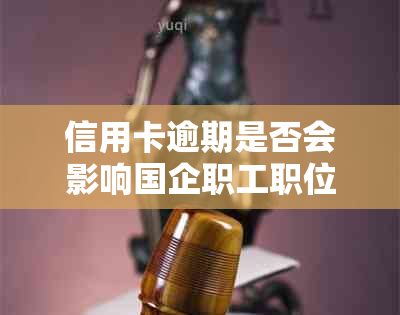 信用卡逾期是否会影响国企职工职位申请？了解详细情况并避免影响