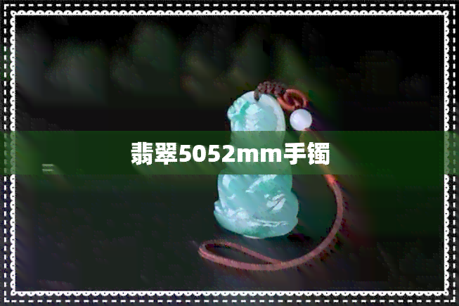 翡翠5052mm手镯