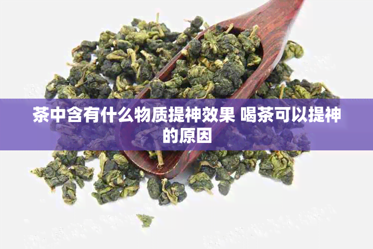 茶中含有什么物质提神效果 喝茶可以提神的原因