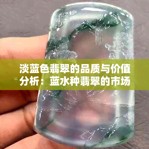 淡蓝色翡翠的品质与价值分析：蓝水种翡翠的市场表现