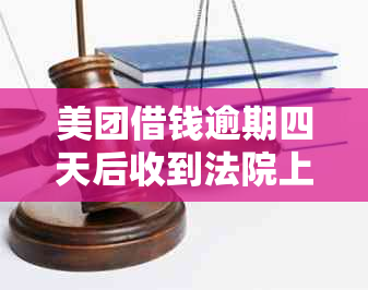 美团借钱逾期四天后收到法院上诉通知：恶意拖欠的后果与解决方法