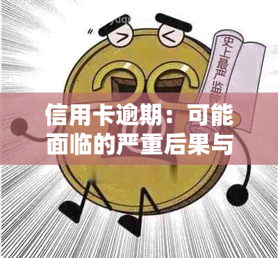 信用卡逾期：可能面临的严重后果与应对策略