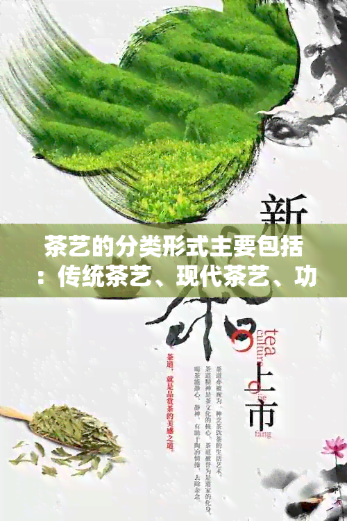 茶艺的分类形式主要包括：传统茶艺、现代茶艺、功夫茶艺、主题茶艺等。