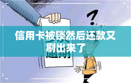 信用卡被锁然后还款又刷出来了