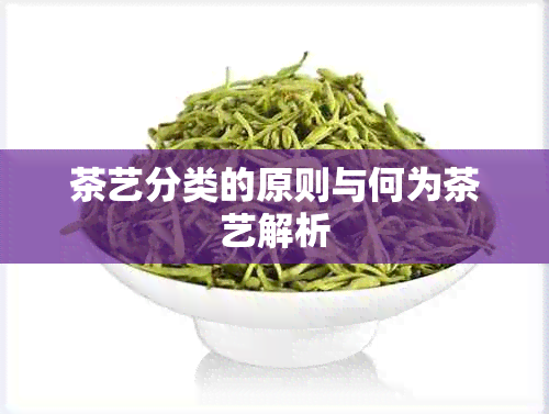 茶艺分类的原则与何为茶艺解析