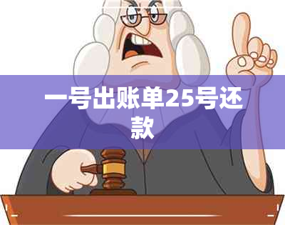 一号出账单25号还款