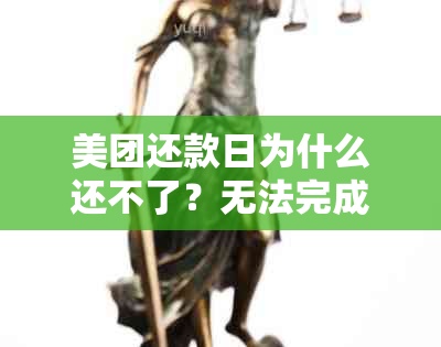 美团还款日为什么还不了？无法完成还款，原因何在？