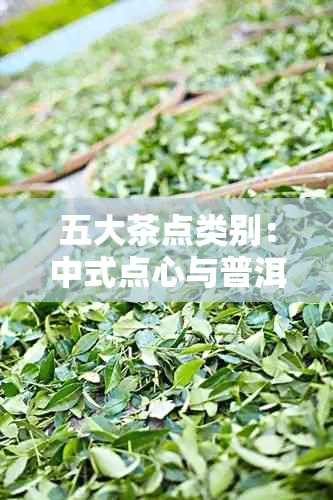 五大茶点类别：中式点心与普洱茶的完美融合