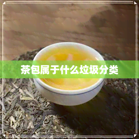 茶包属于什么垃圾分类