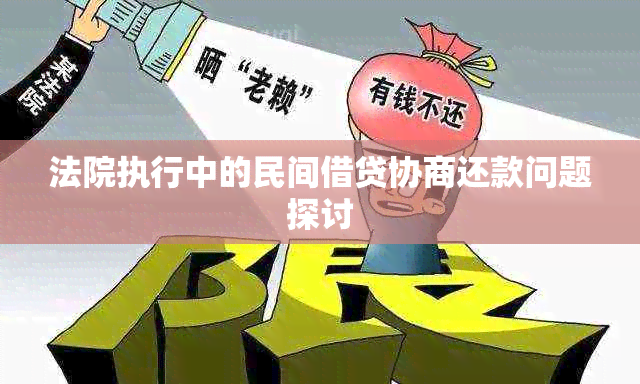 法院执行中的民间借贷协商还款问题探讨