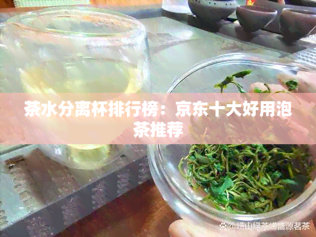 茶水分离杯排行榜：京东十大好用泡茶推荐