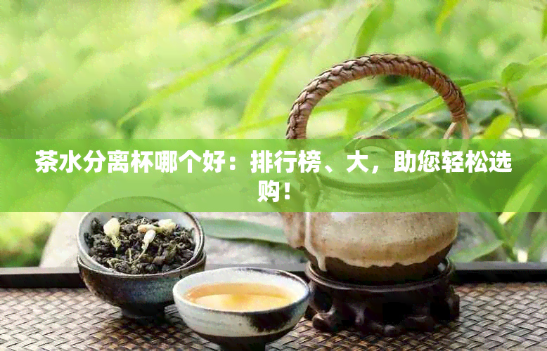 茶水分离杯哪个好：排行榜、大，助您轻松选购！