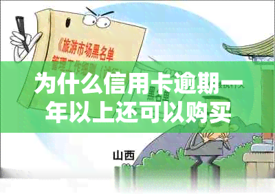 为什么信用卡逾期一年以上还可以购买机票：解决方法与相关风险