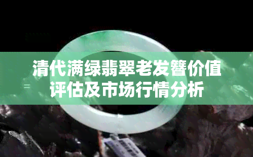 清代满绿翡翠老发簪价值评估及市场行情分析