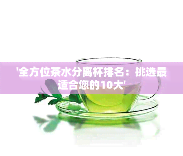 '全方位茶水分离杯排名：挑选最适合您的10大'