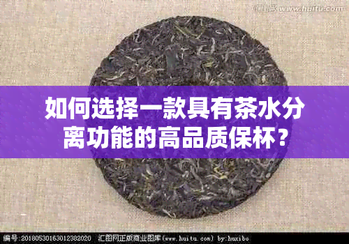 如何选择一款具有茶水分离功能的高品质保杯？