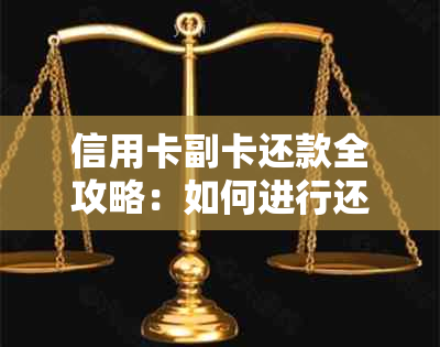 信用卡副卡还款全攻略：如何进行还款操作，使用什么方式最便捷？