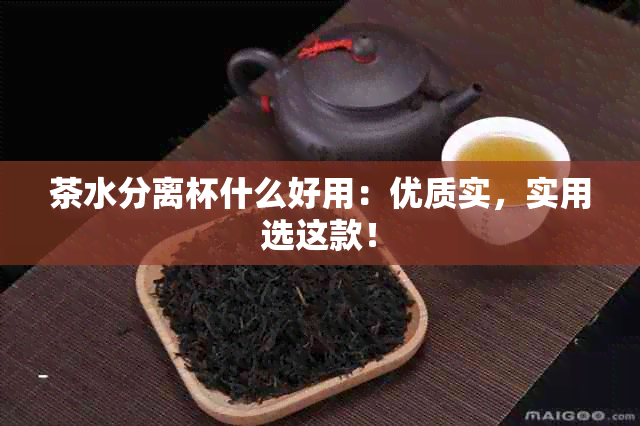 茶水分离杯什么好用：优质实，实用选这款！