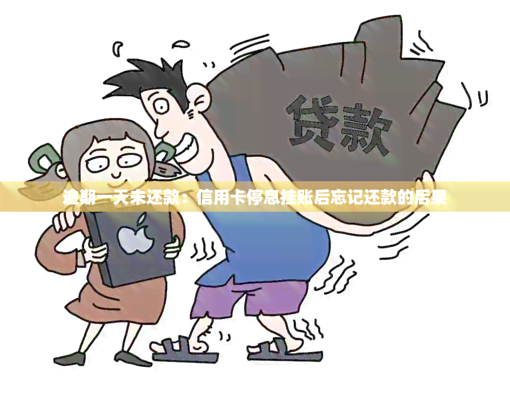 逾期一天未还款：信用卡停息挂账后忘记还款的后果