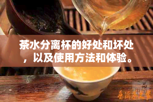 茶水分离杯的好处和坏处，以及使用方法和体验。