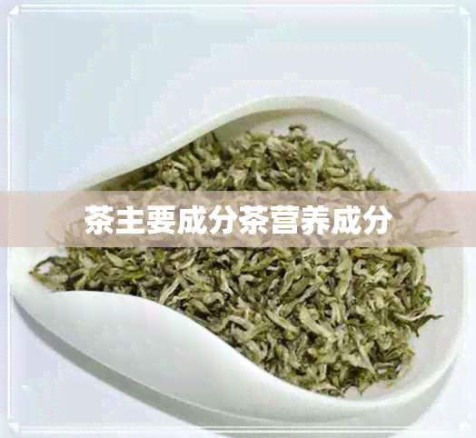 茶主要成分茶营养成分