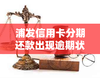 浦发信用卡分期还款出现逾期状态，如何协商解决异常情况？