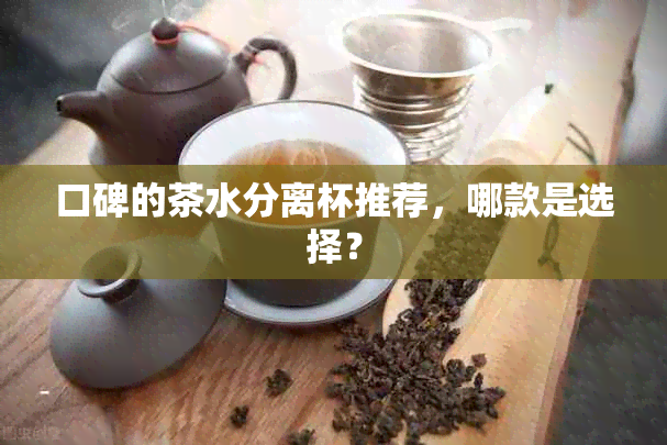 口碑的茶水分离杯推荐，哪款是选择？