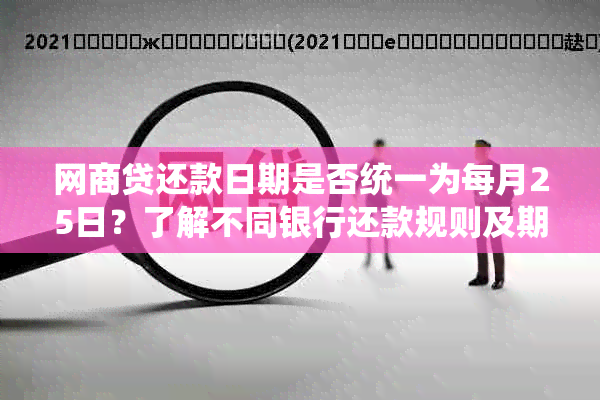 网商贷还款日期是否统一为每月25日？了解不同银行还款规则及期方式