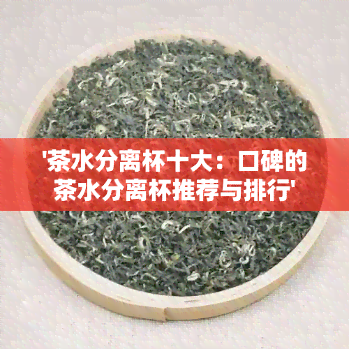 '茶水分离杯十大：口碑的茶水分离杯推荐与排行'