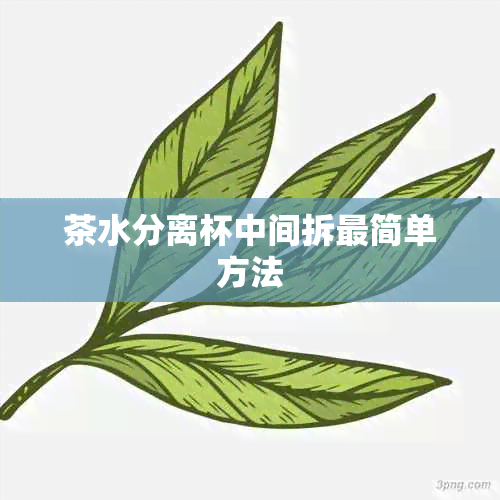 茶水分离杯中间拆最简单方法