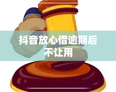 抖音放心借逾期后不让用