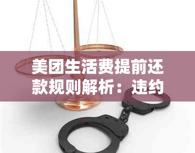 美团生活费提前还款规则解析：违约处理与合理操作指南