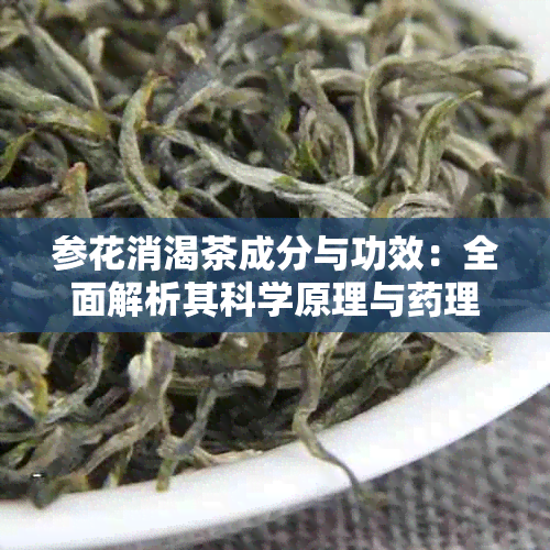 参花消渴茶成分与功效：全面解析其科学原理与理作用