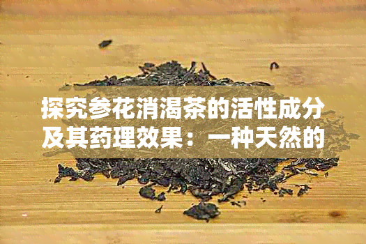 探究参花消渴茶的活性成分及其理效果：一种天然的糖尿病辅助治疗方案