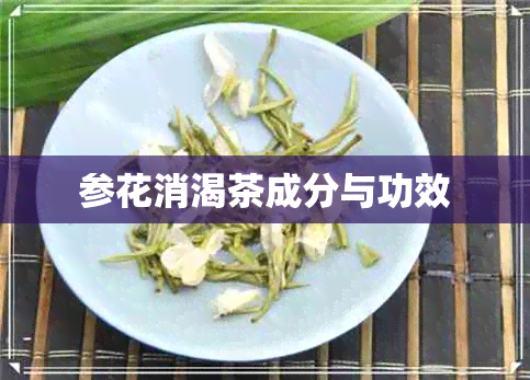 参花消渴茶成分与功效