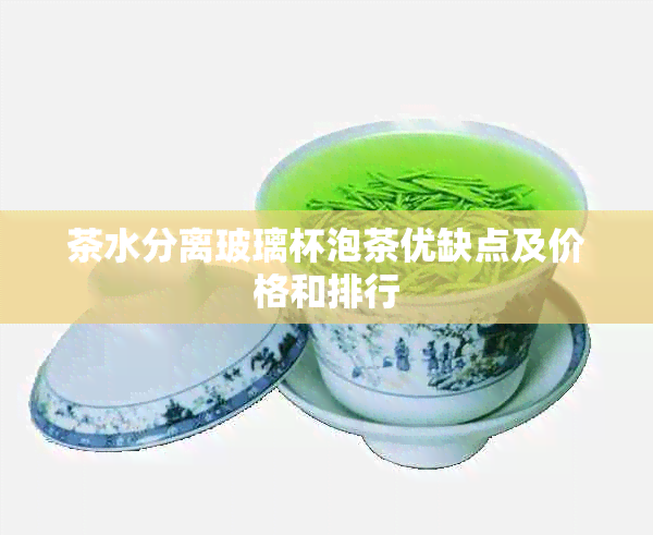 茶水分离玻璃杯泡茶优缺点及价格和排行