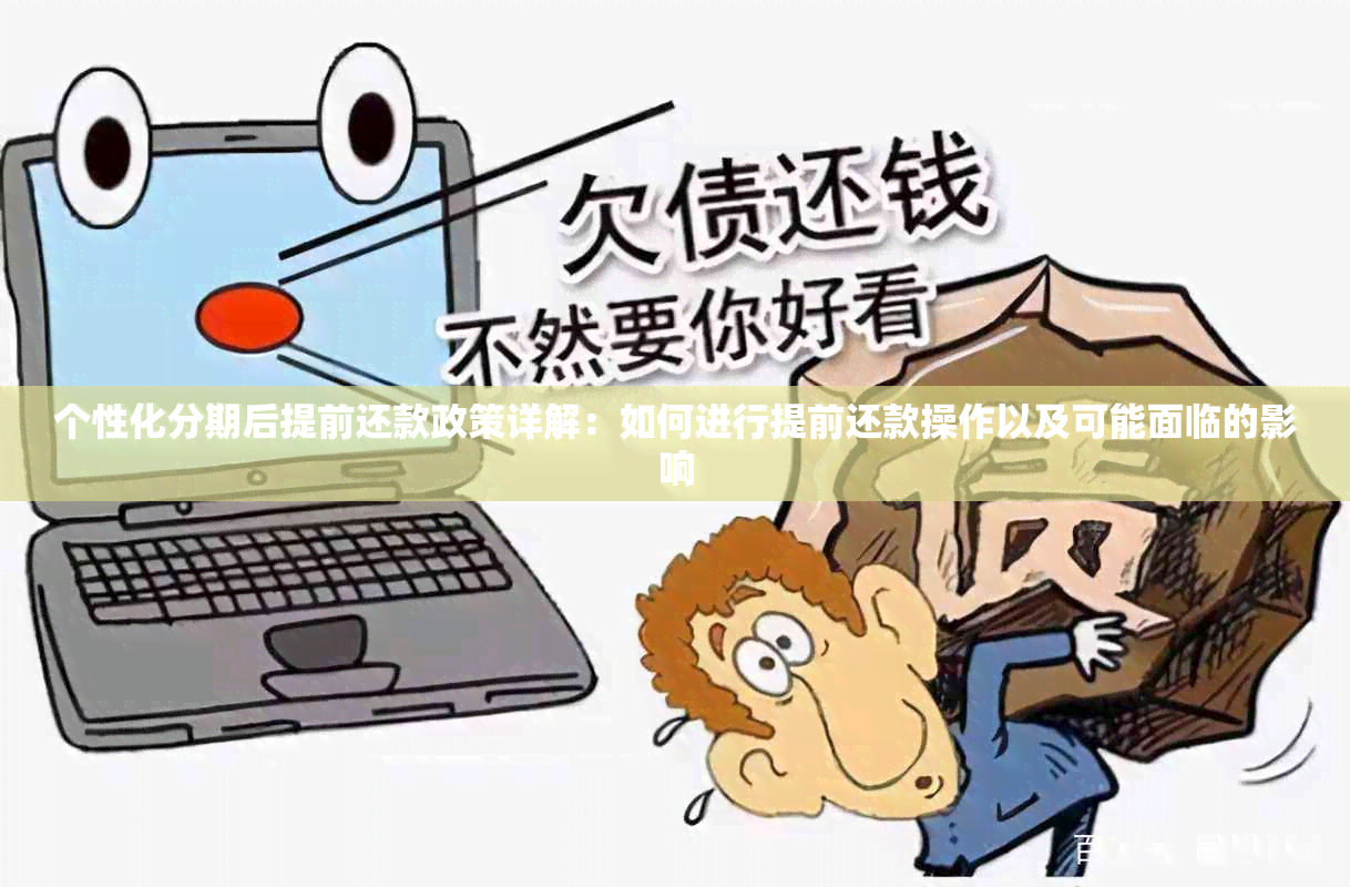 个性化分期后提前还款政策详解：如何进行提前还款操作以及可能面临的影响