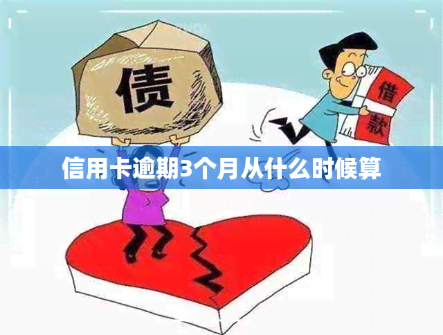 信用卡逾期3个月从什么时候算