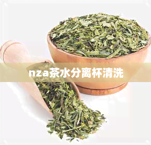 nza茶水分离杯清洗