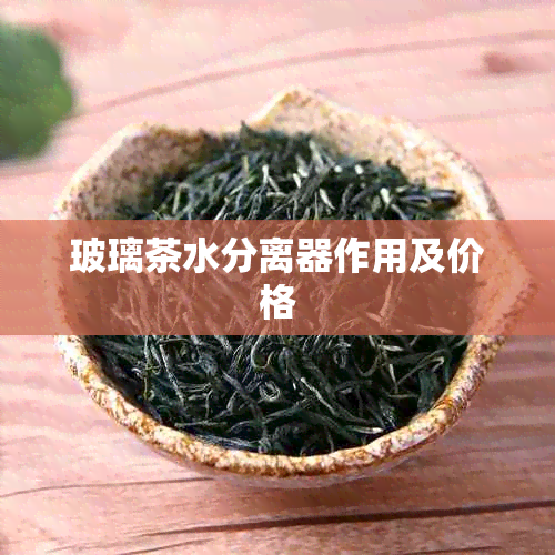 玻璃茶水分离器作用及价格