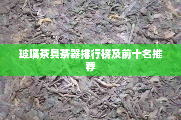 玻璃茶具茶器排行榜及前十名推荐