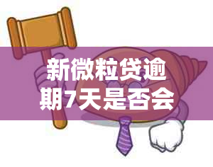 新微粒贷逾期7天是否会影响个人？如何补救措及影响程度分析