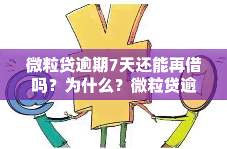 微粒贷逾期7天还能再借吗？为什么？微粒贷逾期是否影响？