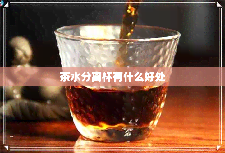 茶水分离杯有什么好处