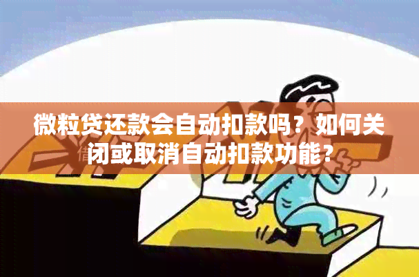 微粒贷还款会自动扣款吗？如何关闭或取消自动扣款功能？