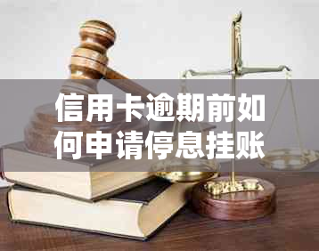 信用卡逾期前如何申请停息挂账？详细操作步骤与注意事项一览