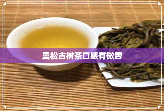 曼松古树茶口感有微苦