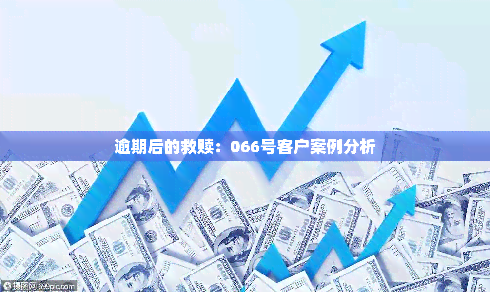 逾期后的救赎：066号客户案例分析