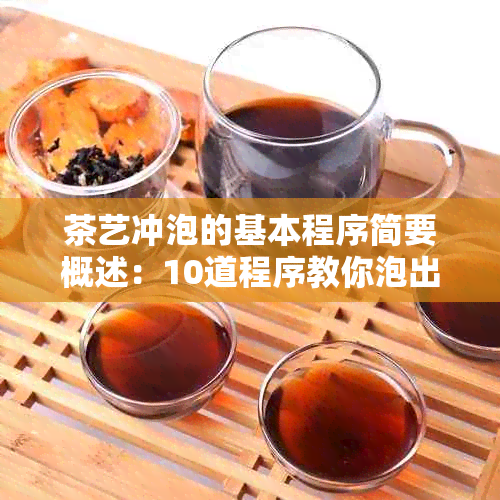 茶艺冲泡的基本程序简要概述：10道程序教你泡出好茶