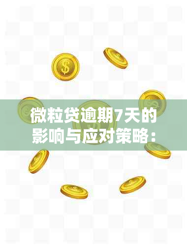 微粒贷逾期7天的影响与应对策略：有奖问答活动开启！